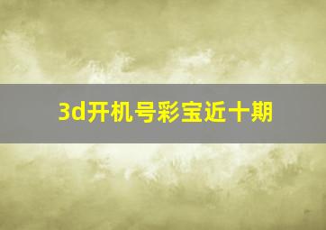 3d开机号彩宝近十期