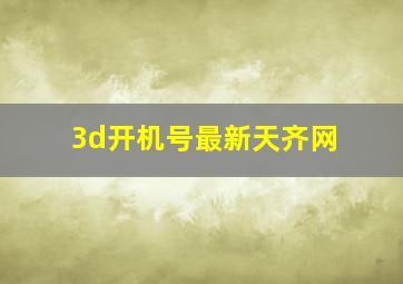 3d开机号最新天齐网