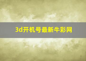 3d开机号最新牛彩网