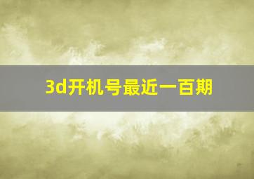 3d开机号最近一百期