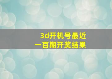 3d开机号最近一百期开奖结果