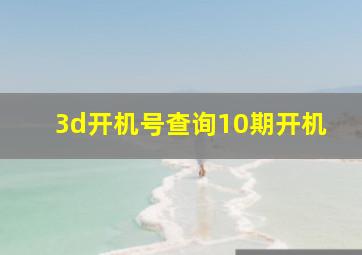 3d开机号查询10期开机