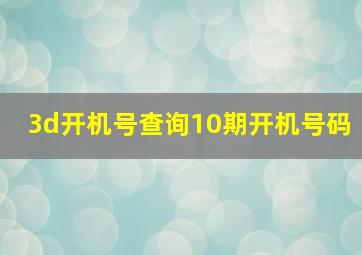 3d开机号查询10期开机号码