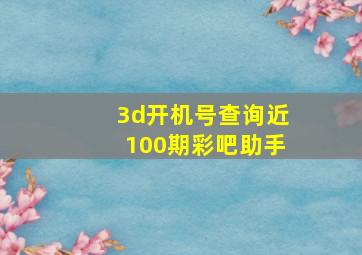 3d开机号查询近100期彩吧助手