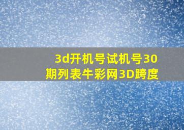 3d开机号试机号30期列表牛彩网3D跨度