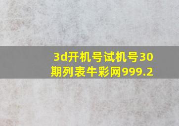 3d开机号试机号30期列表牛彩网999.2