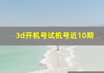 3d开机号试机号近10期