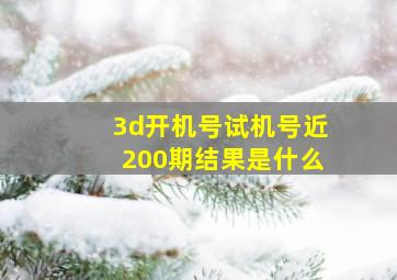 3d开机号试机号近200期结果是什么