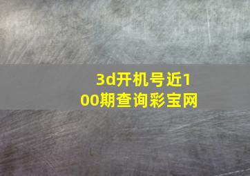 3d开机号近100期查询彩宝网