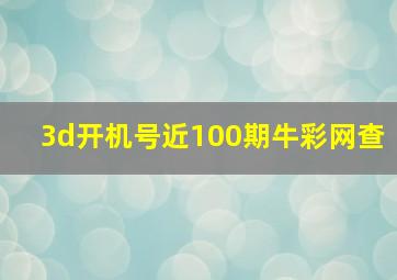 3d开机号近100期牛彩网查