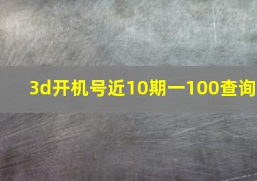 3d开机号近10期一100查询