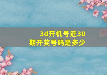 3d开机号近30期开奖号码是多少