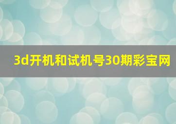 3d开机和试机号30期彩宝网