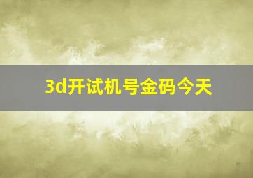 3d开试机号金码今天