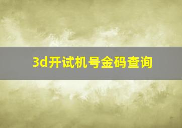 3d开试机号金码查询