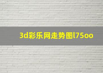 3d彩乐网走势图l75oo