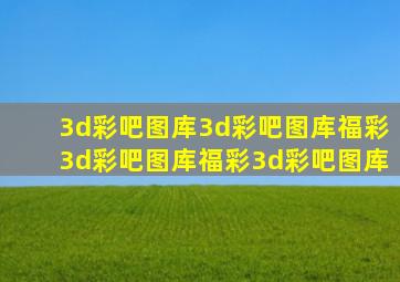 3d彩吧图库3d彩吧图库福彩3d彩吧图库福彩3d彩吧图库