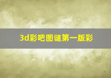 3d彩吧图谜第一版彩