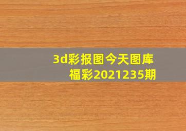 3d彩报图今天图库福彩2021235期