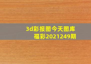 3d彩报图今天图库福彩2021249期