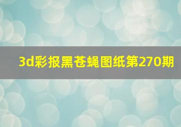 3d彩报黑苍蝇图纸第270期