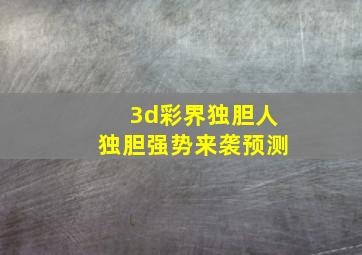 3d彩界独胆人独胆强势来袭预测