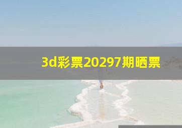 3d彩票20297期晒票