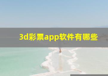 3d彩票app软件有哪些