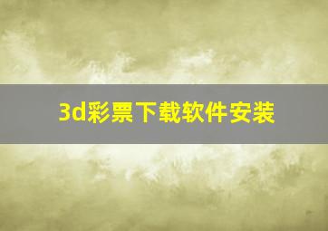 3d彩票下载软件安装