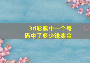 3d彩票中一个号码中了多少钱奖金