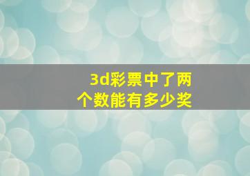 3d彩票中了两个数能有多少奖