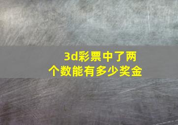 3d彩票中了两个数能有多少奖金