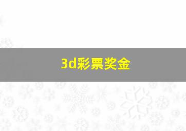 3d彩票奖金