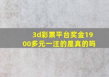 3d彩票平台奖金1900多元一注的是真的吗