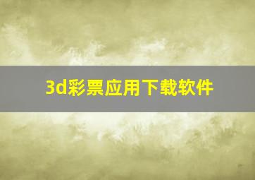 3d彩票应用下载软件