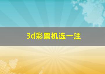 3d彩票机选一注