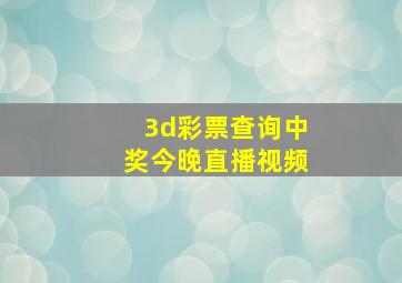 3d彩票查询中奖今晚直播视频