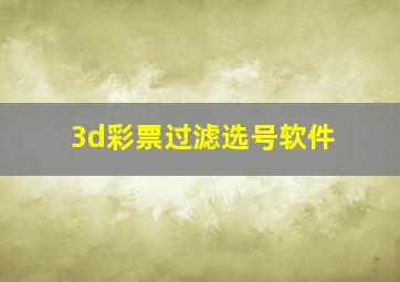 3d彩票过滤选号软件