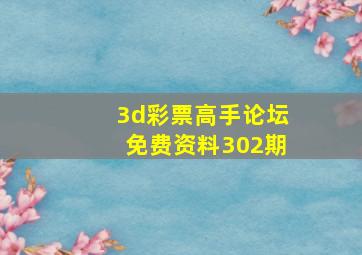 3d彩票高手论坛免费资料302期