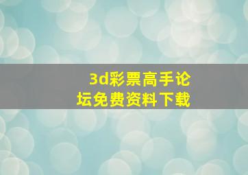 3d彩票高手论坛免费资料下载