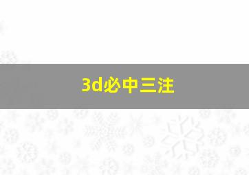 3d必中三注