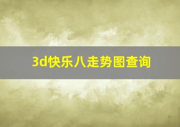 3d快乐八走势图查询