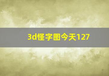 3d怪字图今天127