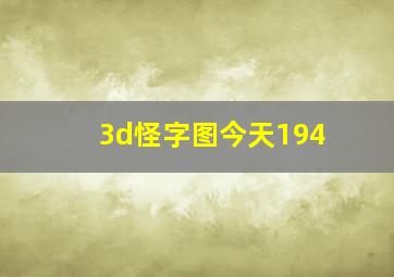 3d怪字图今天194