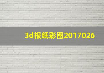 3d报纸彩图2017026