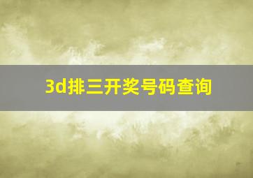 3d排三开奖号码查询