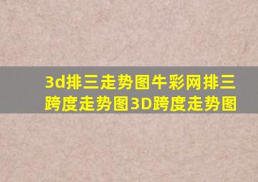 3d排三走势图牛彩网排三跨度走势图3D跨度走势图