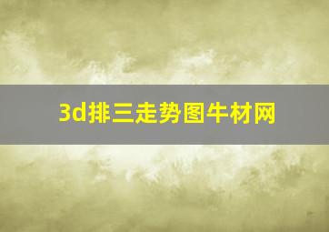 3d排三走势图牛材网