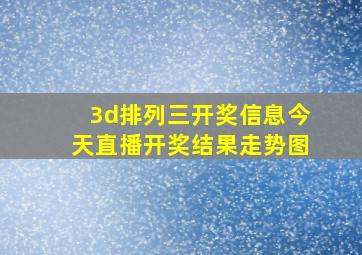 3d排列三开奖信息今天直播开奖结果走势图