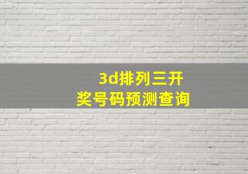 3d排列三开奖号码预测查询